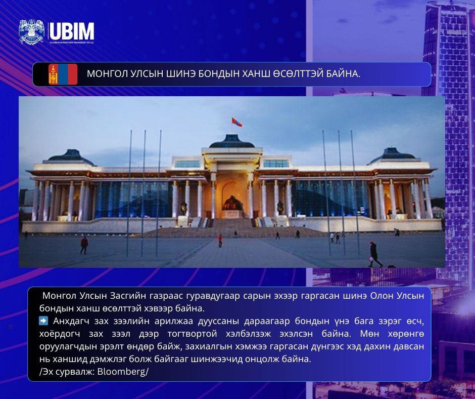 МОНГОЛ УЛСЫН ШИНЭ БОНДЫН ХАНШ ӨСӨЛТТЭЙ БАЙНА.